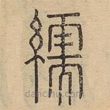 說文廣義寫的篆書繻