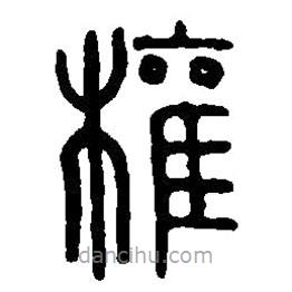 篆刻字典寫的篆書權(quán)