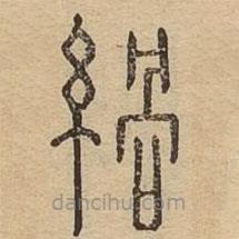 說文廣義寫的篆書緺