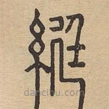 說(shuō)文廣義寫的篆書綎