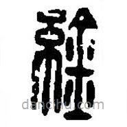篆刻字典寫(xiě)的篆書(shū)紟