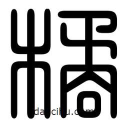 印篆寫的篆書橘