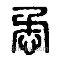 篆刻字典寫(xiě)的篆書(shū)懋