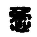 篆刻字典寫的篆書懋