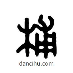 金文写的篆书桶