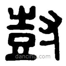 篆刻字典寫的篆書樹