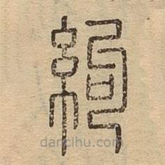 說文廣義寫的篆書絇