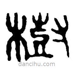 篆刻字典寫的篆書樹