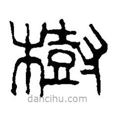 篆刻字典寫的篆書樹