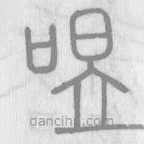 说文解字写的篆书喅