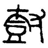 篆刻字典寫的篆書樹