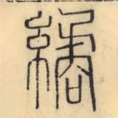 彭玉雯寫的篆書繘