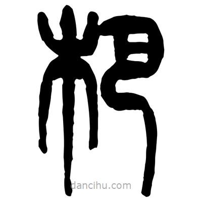 曾彩初寫的篆書杷