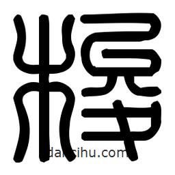 印篆體寫(xiě)的篆書(shū)梭