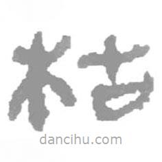 簡帛寫的篆書枯