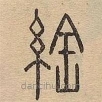 说文广义写的篆书絟