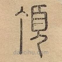 說文廣義寫的篆書頂