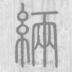 说文解字真本写的篆书緉