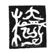 鳥蟲篆寫的篆書椅