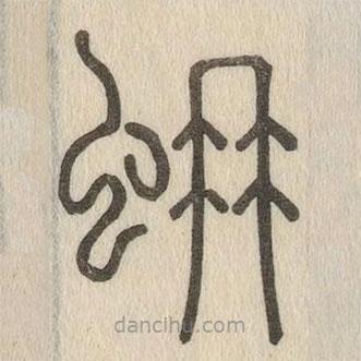 說(shuō)文解字真本寫(xiě)的篆書(shū)蚦
