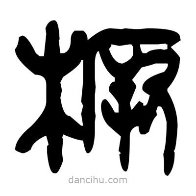 金文写的篆书橛