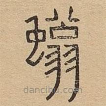 說文廣義寫的篆書螉