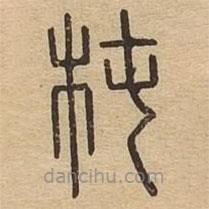說文廣義寫的篆書椿