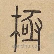 說(shuō)文廣義寫的篆書極