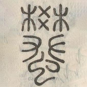 說文解字真本寫的篆書蠜