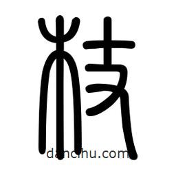 新篆體寫的篆書枝