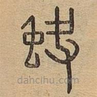 说文广义写的篆书蚗