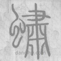 說文解字真本寫的篆書蟰