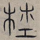 赵孟頫写的篆书杜