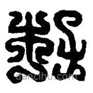 篆刻字典写的篆书杜