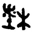 篆刻字典写的篆书杜