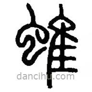 篆刻字典写的篆书蜼