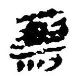 簡(jiǎn)帛寫的篆書剽