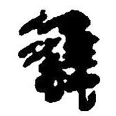 簡(jiǎn)帛寫(xiě)的篆書(shū)蠭