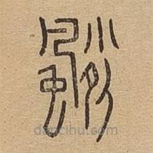 說文廣義寫的篆書颲