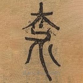 千文六書統(tǒng)要寫的篆書柰