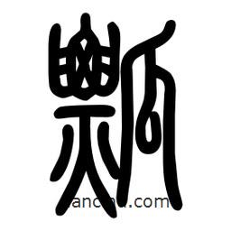 粗篆寫的篆書瓢