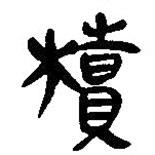 簡帛寫的篆書櫝