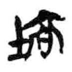 簡(jiǎn)帛寫的篆書塙