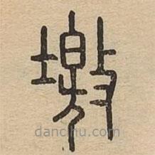 說文廣義寫的篆書墽