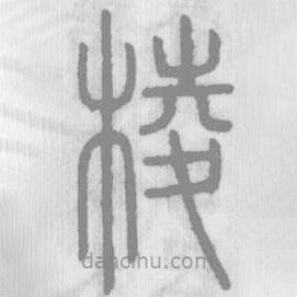 說文解字寫的篆書棱