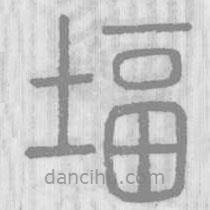 說(shuō)文解字真本寫的篆書堛