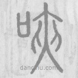 說(shuō)文解字寫(xiě)的篆書(shū)唊