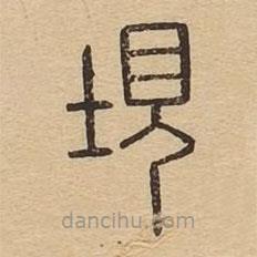 說文廣義寫的篆書垷