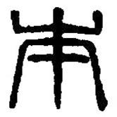 篆刻字典寫的篆書本