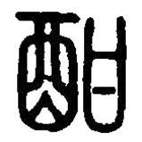 篆刻字典寫的篆書酣